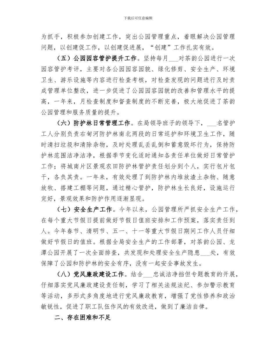 2024年住建局公园管理所年度工作总结_第2页