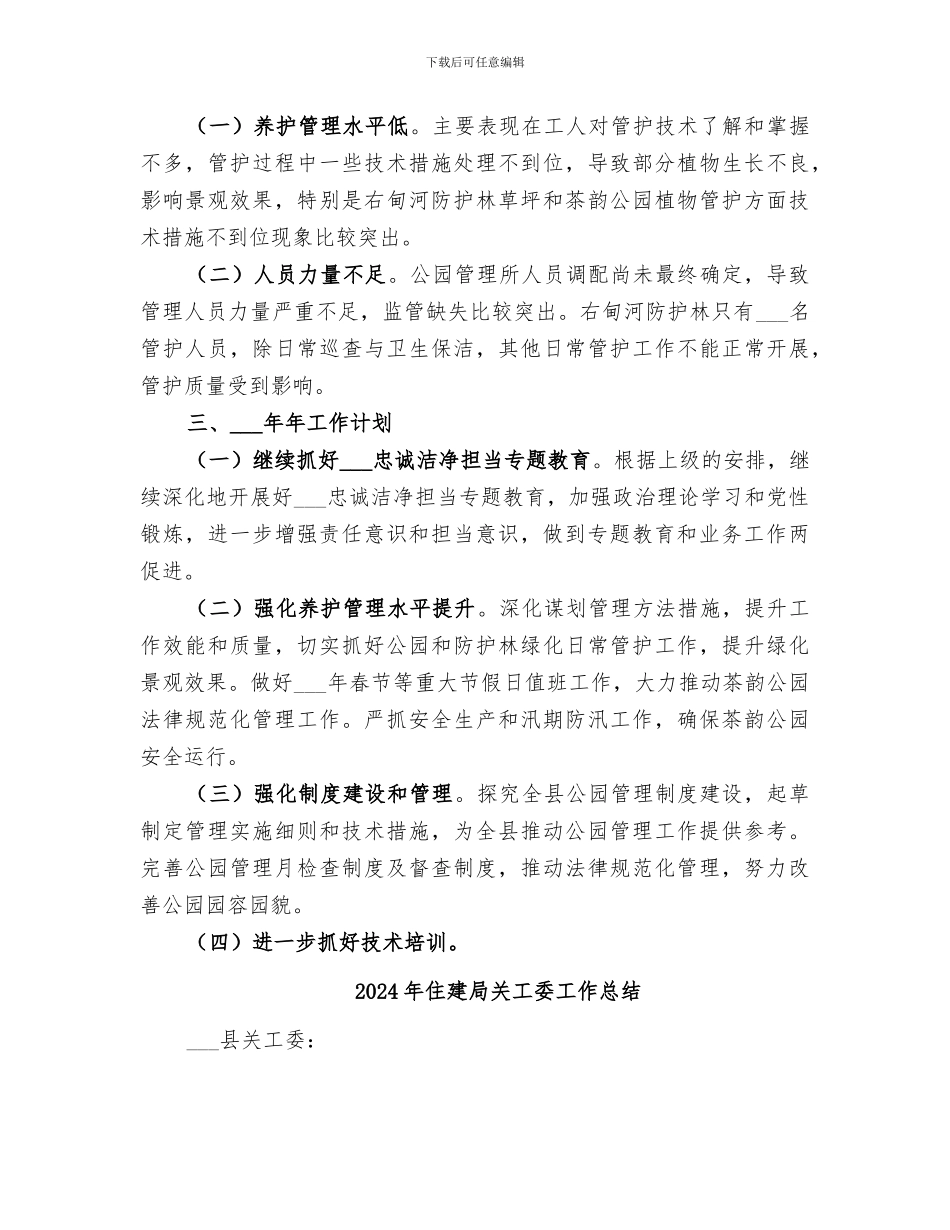 2024年住建局公园管理所年度工作总结_第3页