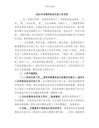 2024年住建局依法行政工作总结