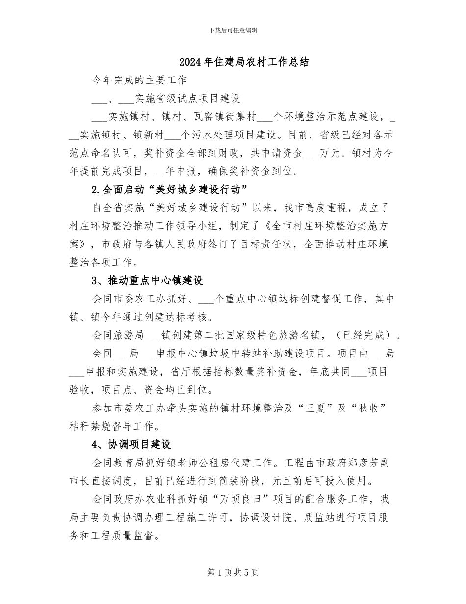 2024年住建局农村工作总结_第1页