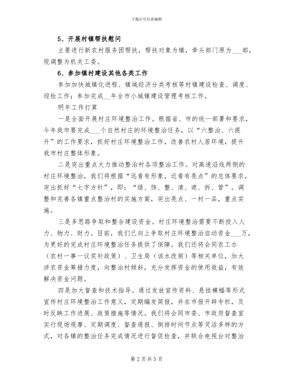 2024年住建局农村工作总结_第2页