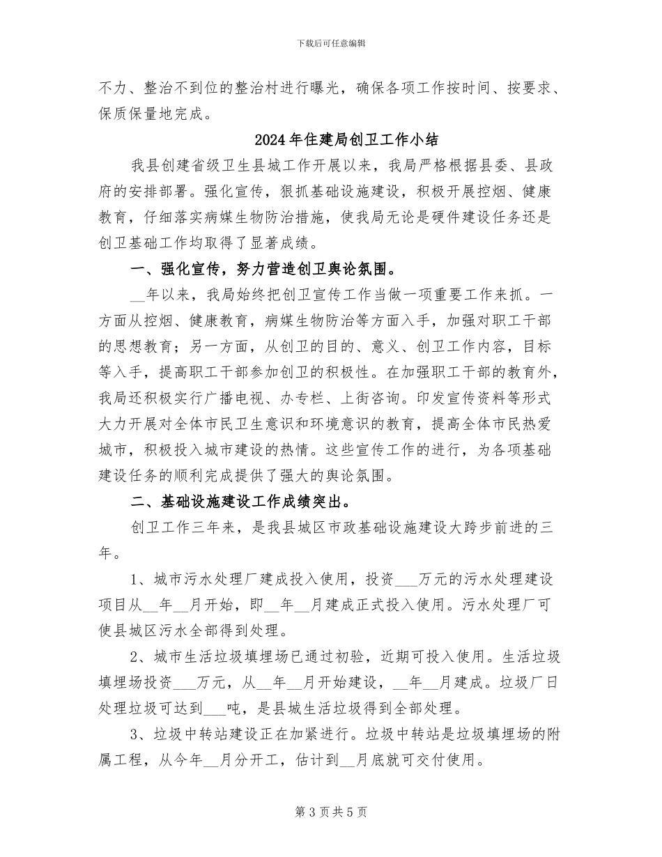 2024年住建局农村工作总结_第3页