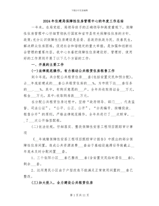 2024年住建局保障性住房管理中心的年度工作总结
