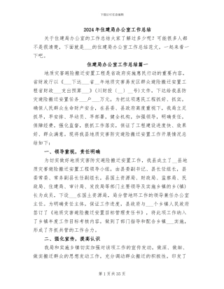 2024年住建局办公室工作总结