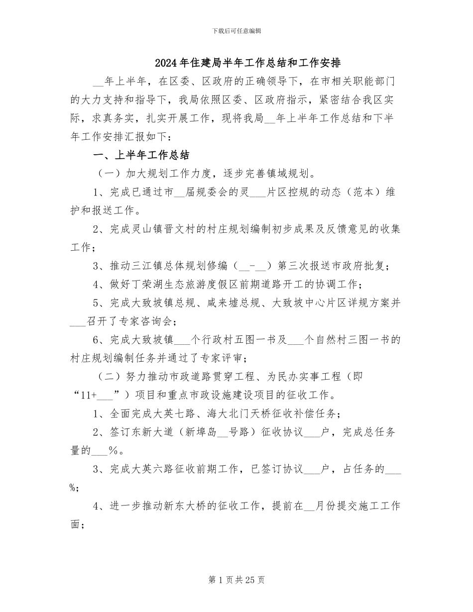 2024年住建局半年工作总结和工作安排_第1页