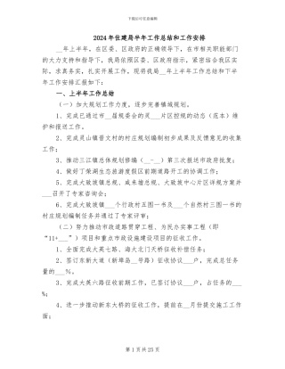 2024年住建局半年工作总结和工作安排