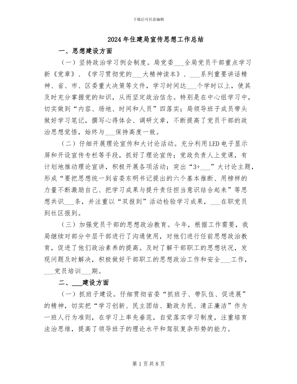 2024年住建局宣传思想工作总结_第1页
