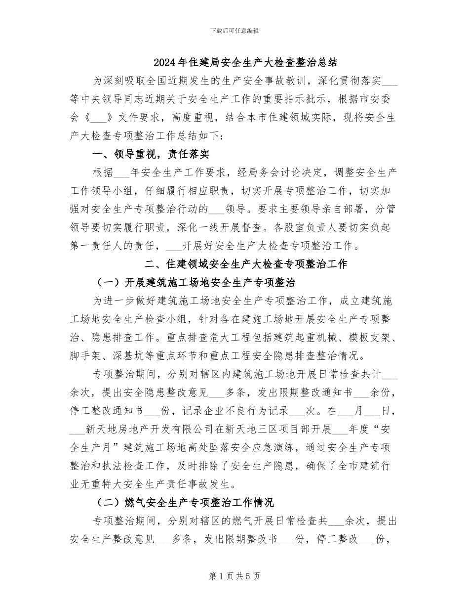 2024年住建局安全生产大检查整治总结_第1页