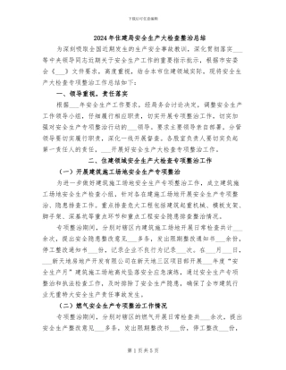 2024年住建局安全生产大检查整治总结