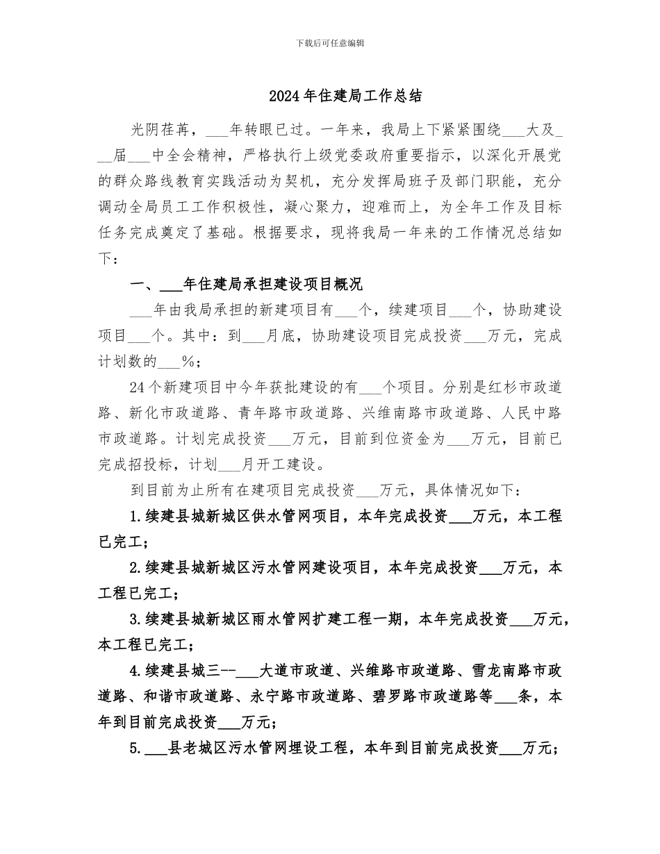 2024年住建局工作总结_第1页