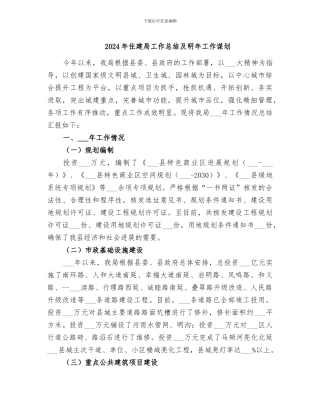 2024年住建局工作总结及明年工作谋划