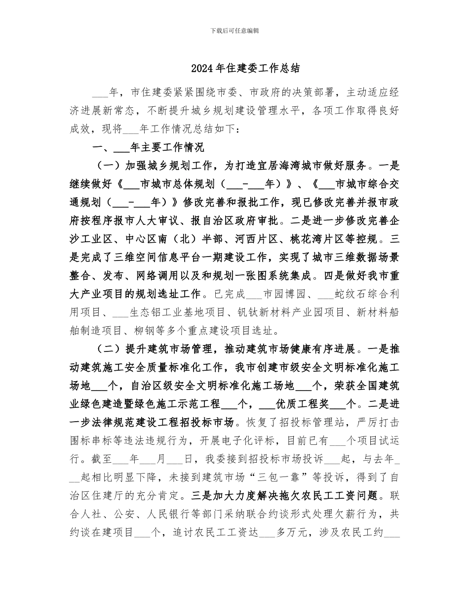 2024年住建委工作总结_第1页