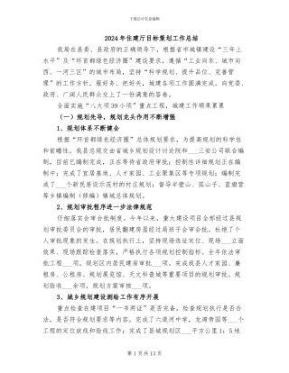 2024年住建厅目标策划工作总结