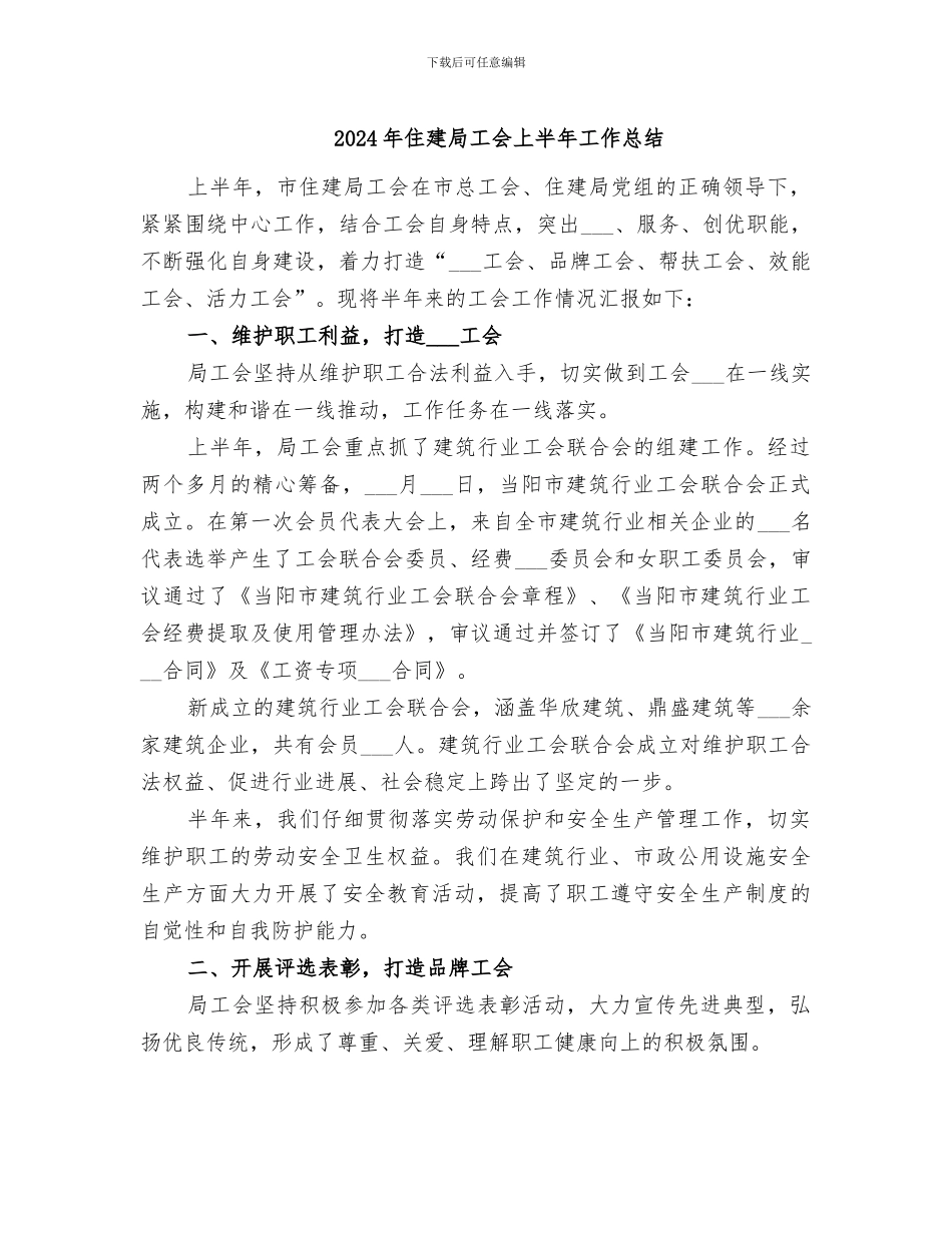 2024年住建局工会上半年工作总结_第1页