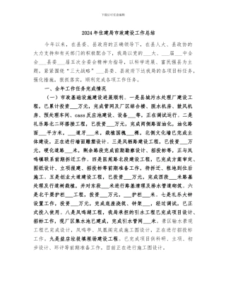 2024年住建局市政建设工作总结