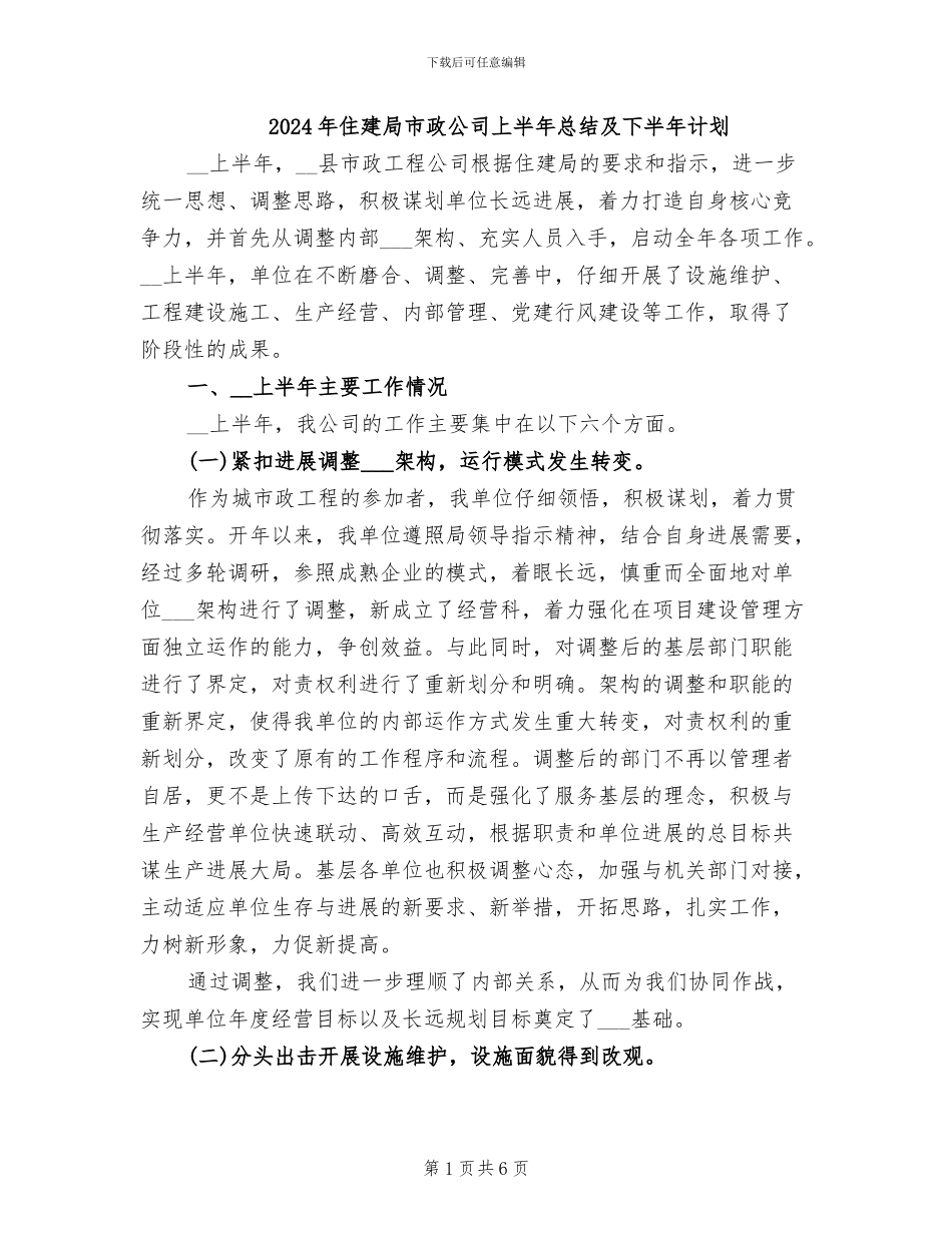 2024年住建局市政公司上半年总结及下半年计划_第1页