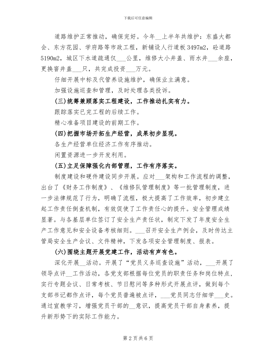 2024年住建局市政公司上半年总结及下半年计划_第2页