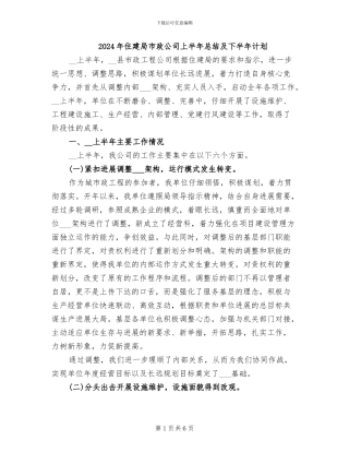 2024年住建局市政公司上半年总结及下半年计划