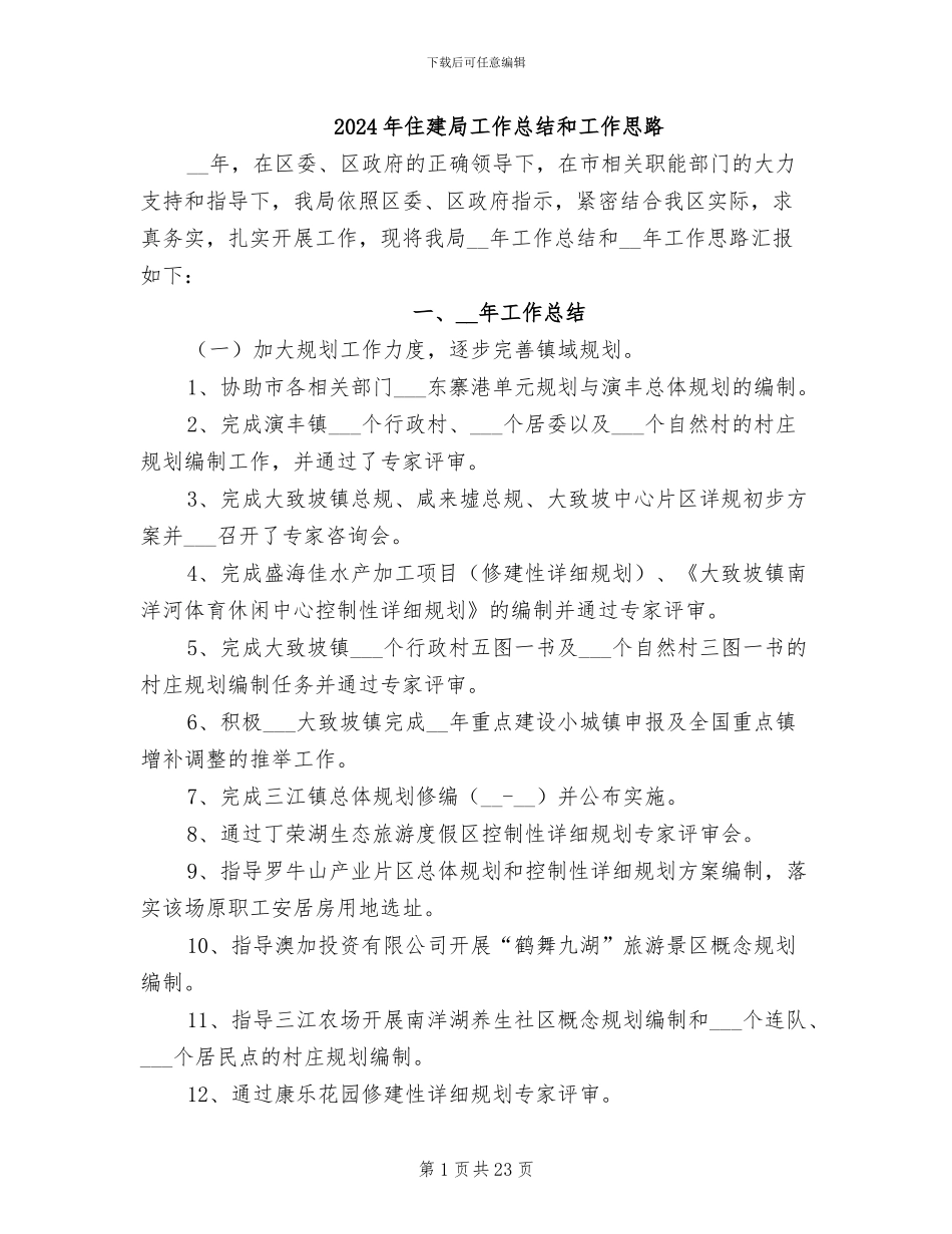 2024年住建局工作总结和工作思路_第1页