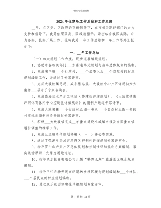 2024年住建局工作总结和工作思路