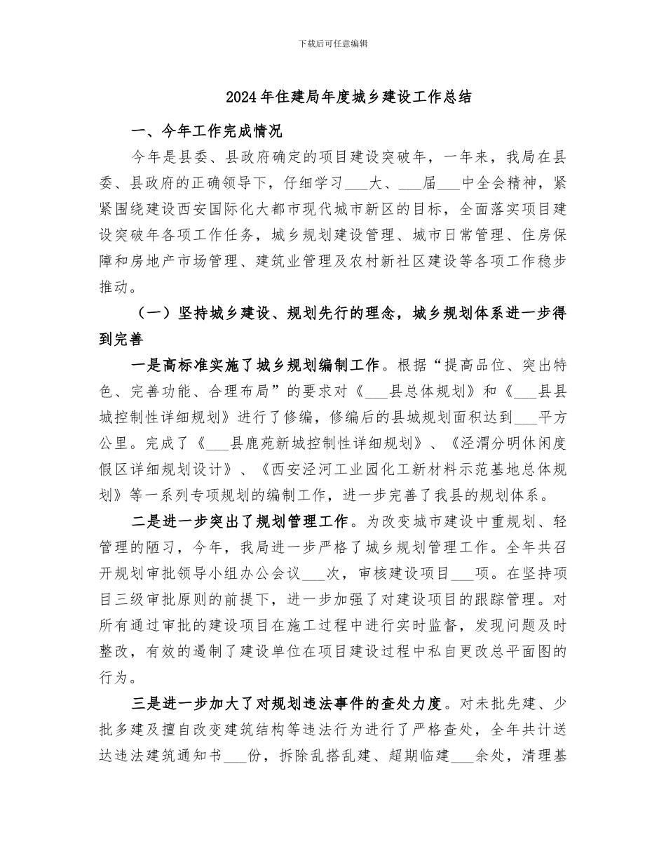 2024年住建局年度城乡建设工作总结_第1页
