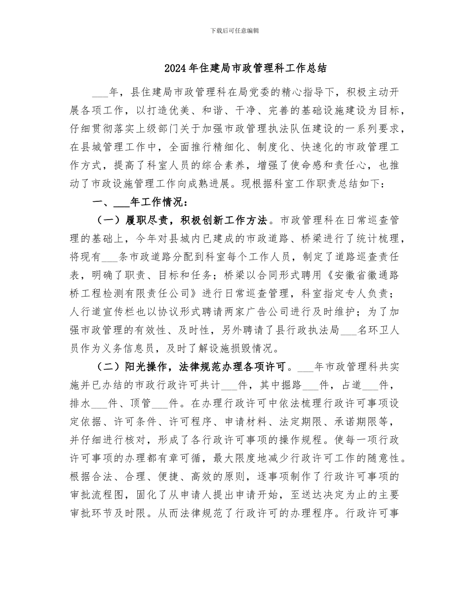 2024年住建局市政管理科工作总结_第1页