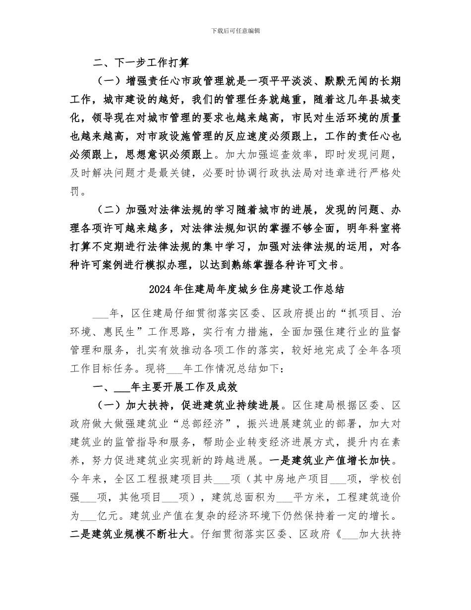 2024年住建局市政管理科工作总结_第3页