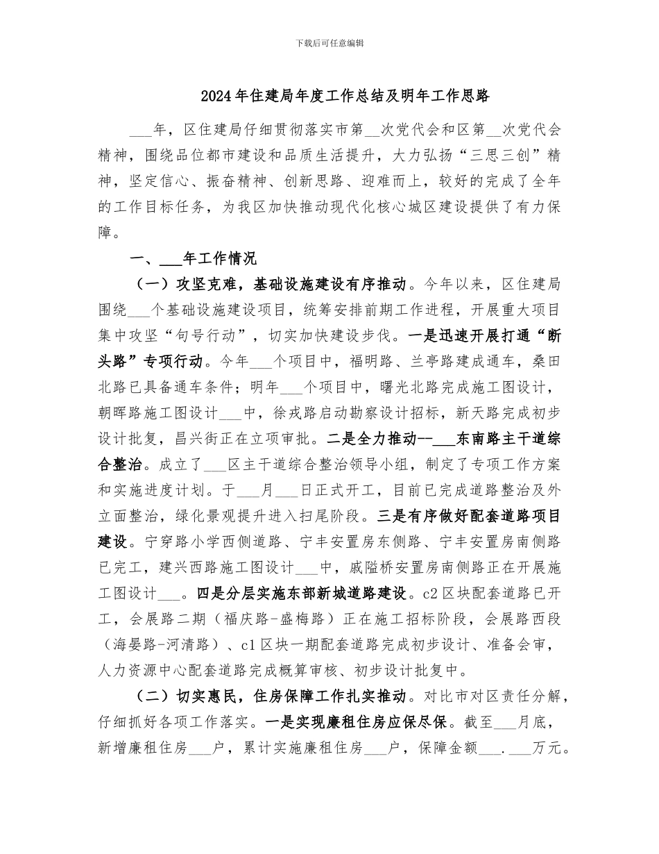 2024年住建局年度工作总结及明年工作思路_第1页