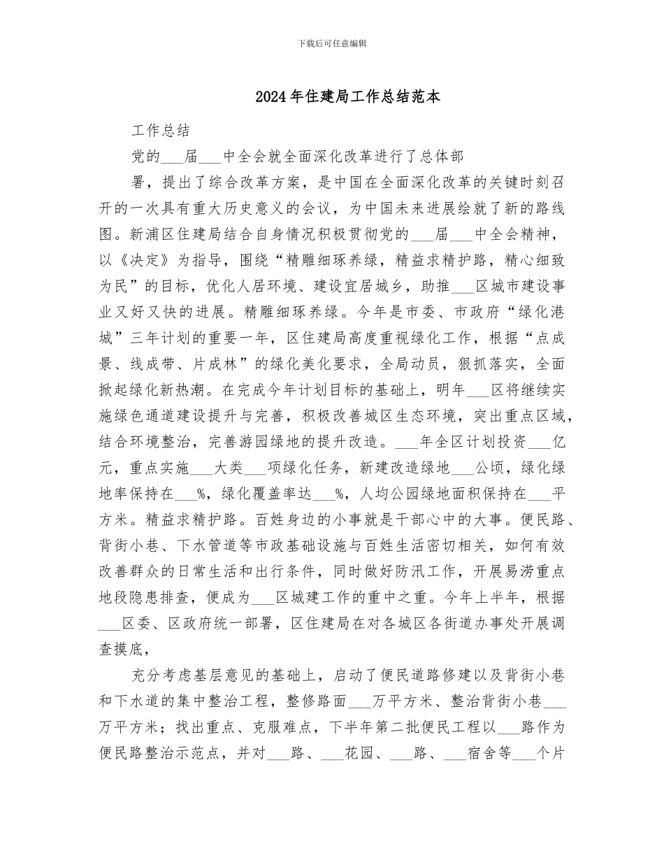 2024年住建局工作总结范本_第1页