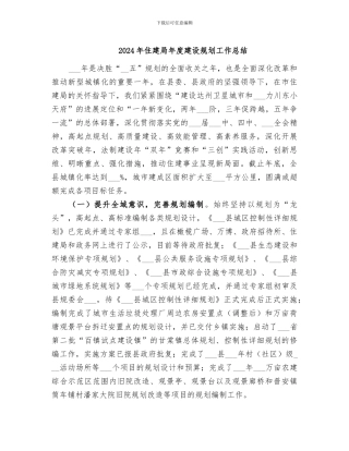 2024年住建局年度建设规划工作总结