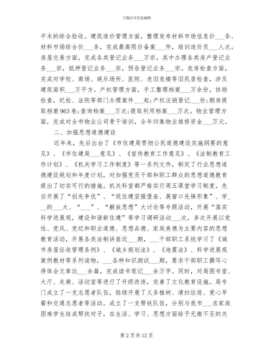 2024年住建局年度文明单位创建工作总结范文_第2页