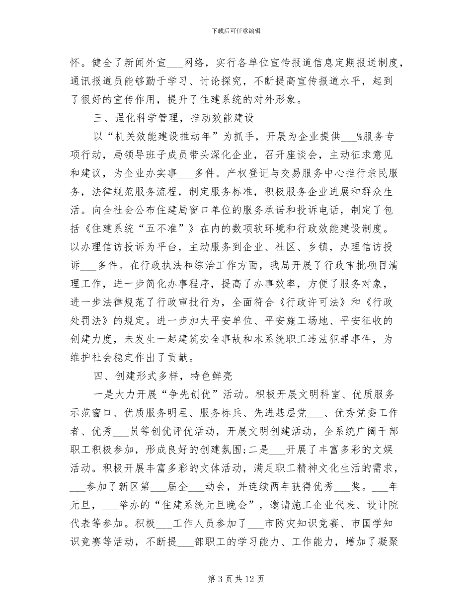 2024年住建局年度文明单位创建工作总结范文_第3页