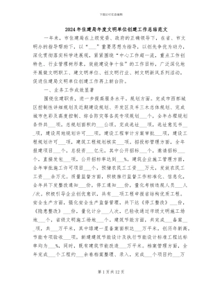 2024年住建局年度文明单位创建工作总结范文