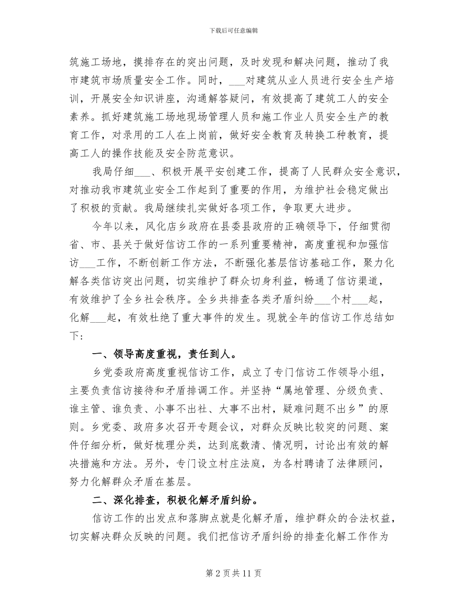 2024年住建局年度平安创建工作总结_第2页