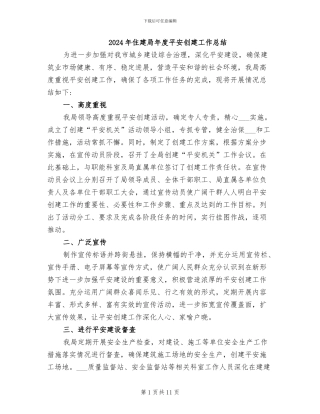 2024年住建局年度平安创建工作总结