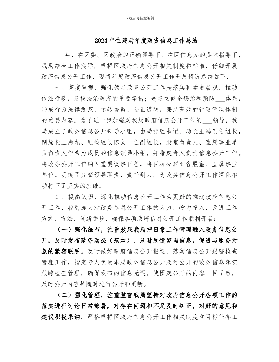 2024年住建局年度政务信息工作总结_第1页