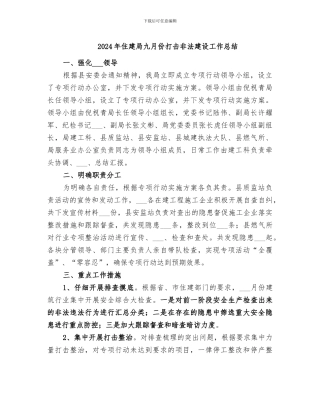 2024年住建局九月份打击非法建设工作总结