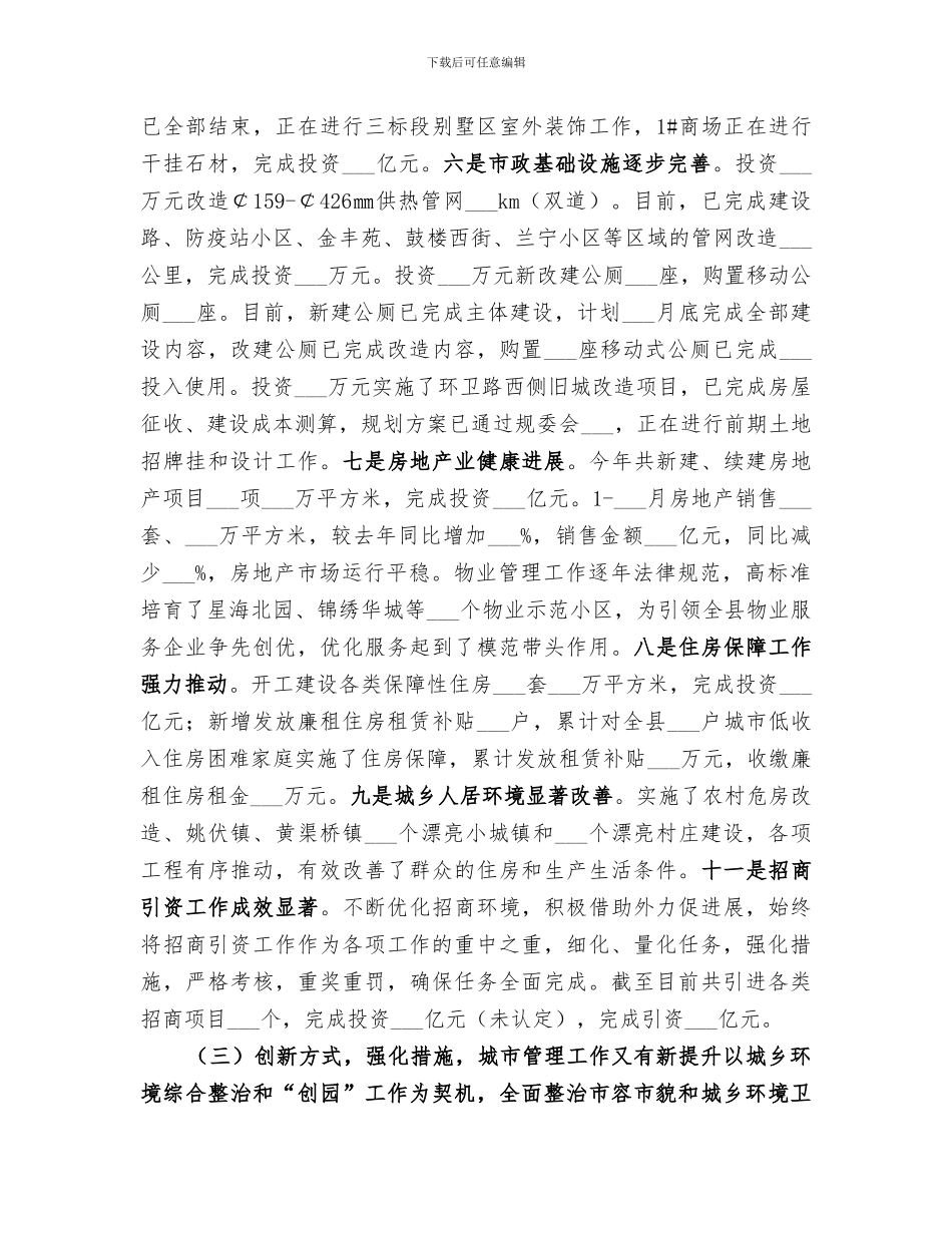 2024年住建局城乡建设工作总结_第3页