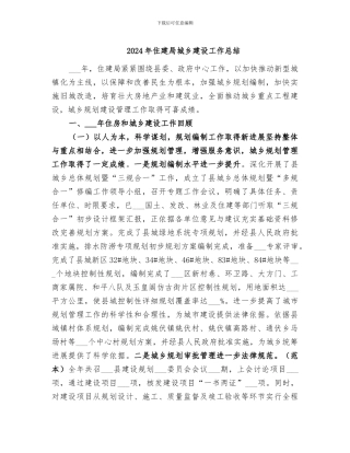 2024年住建局城乡建设工作总结
