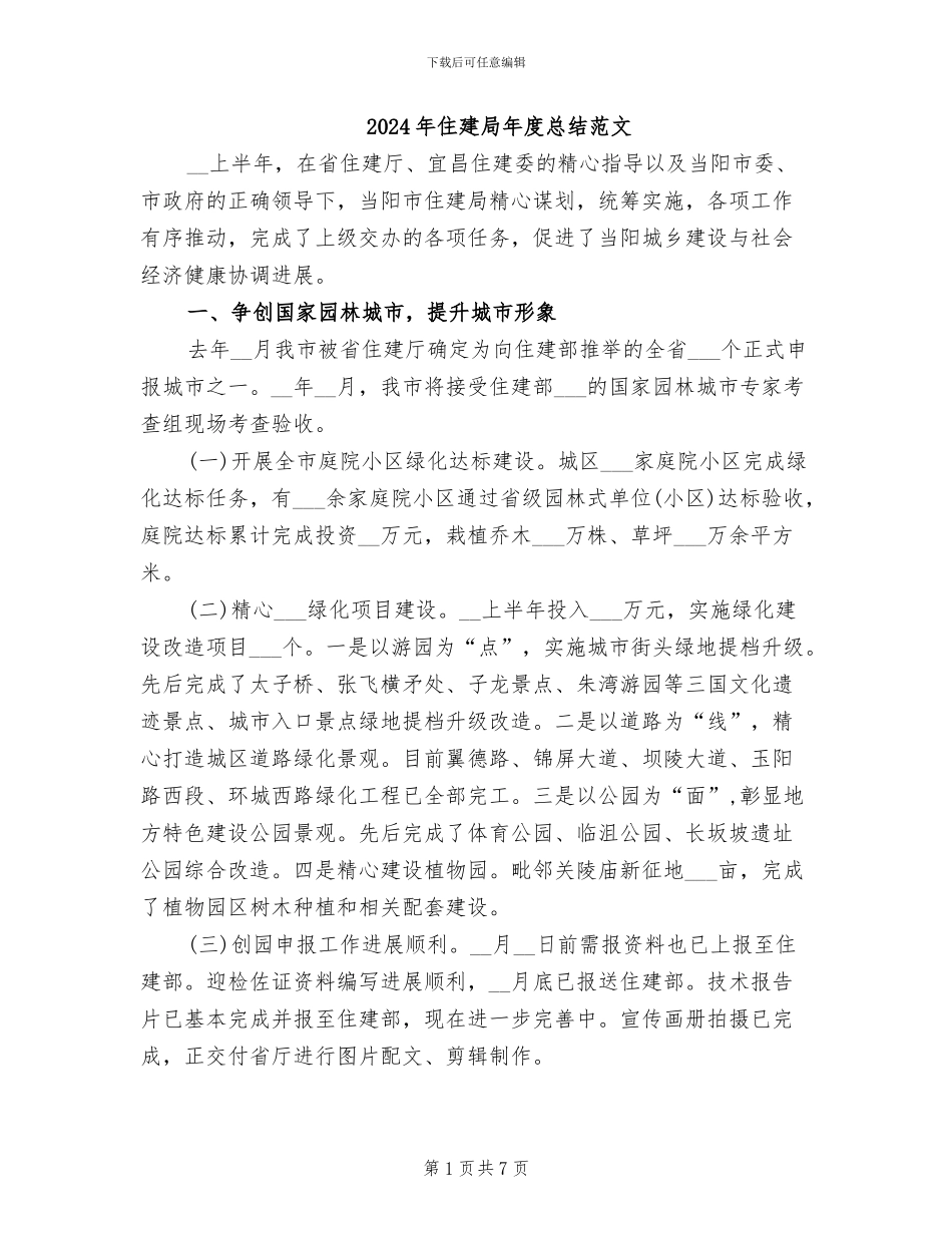 2024年住建局年度总结范文_第1页
