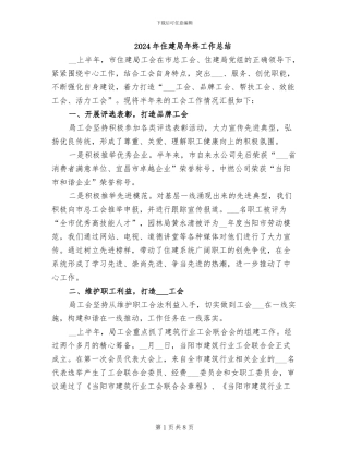 2024年住建局年终工作总结