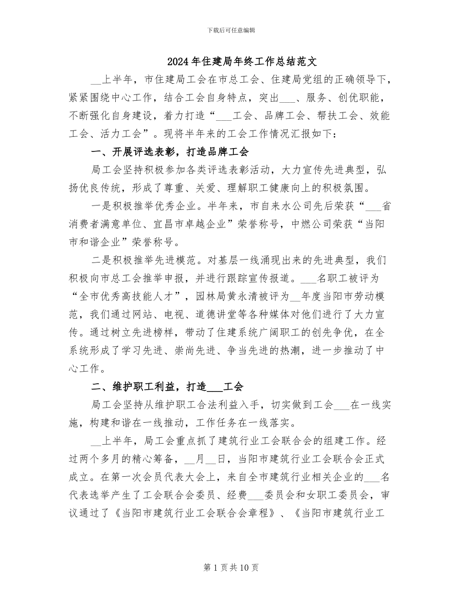2024年住建局年终工作总结范文_第1页