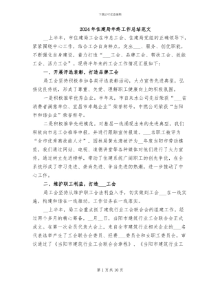 2024年住建局年终工作总结范文