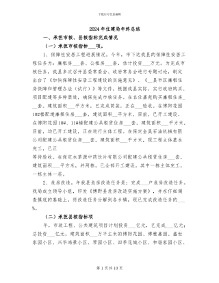 2024年住建局年终总结