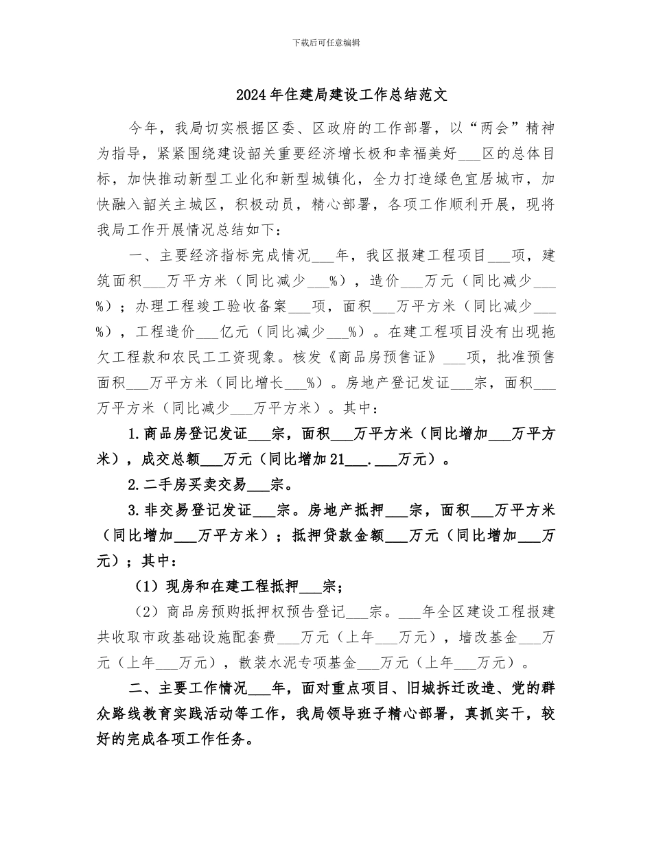 2024年住建局建设工作总结范文_第1页