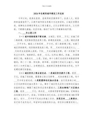 2024年住建局城市建设工作总结