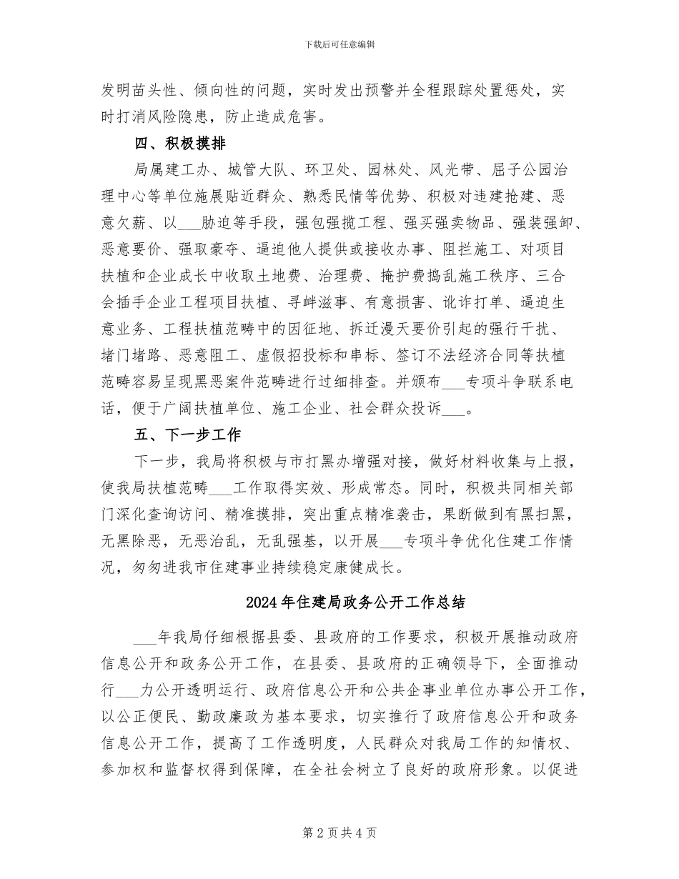 2024年住建局扫黑除恶专项斗争工作总结_第2页