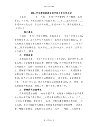 2024年住建局扫黑除恶专项斗争工作总结