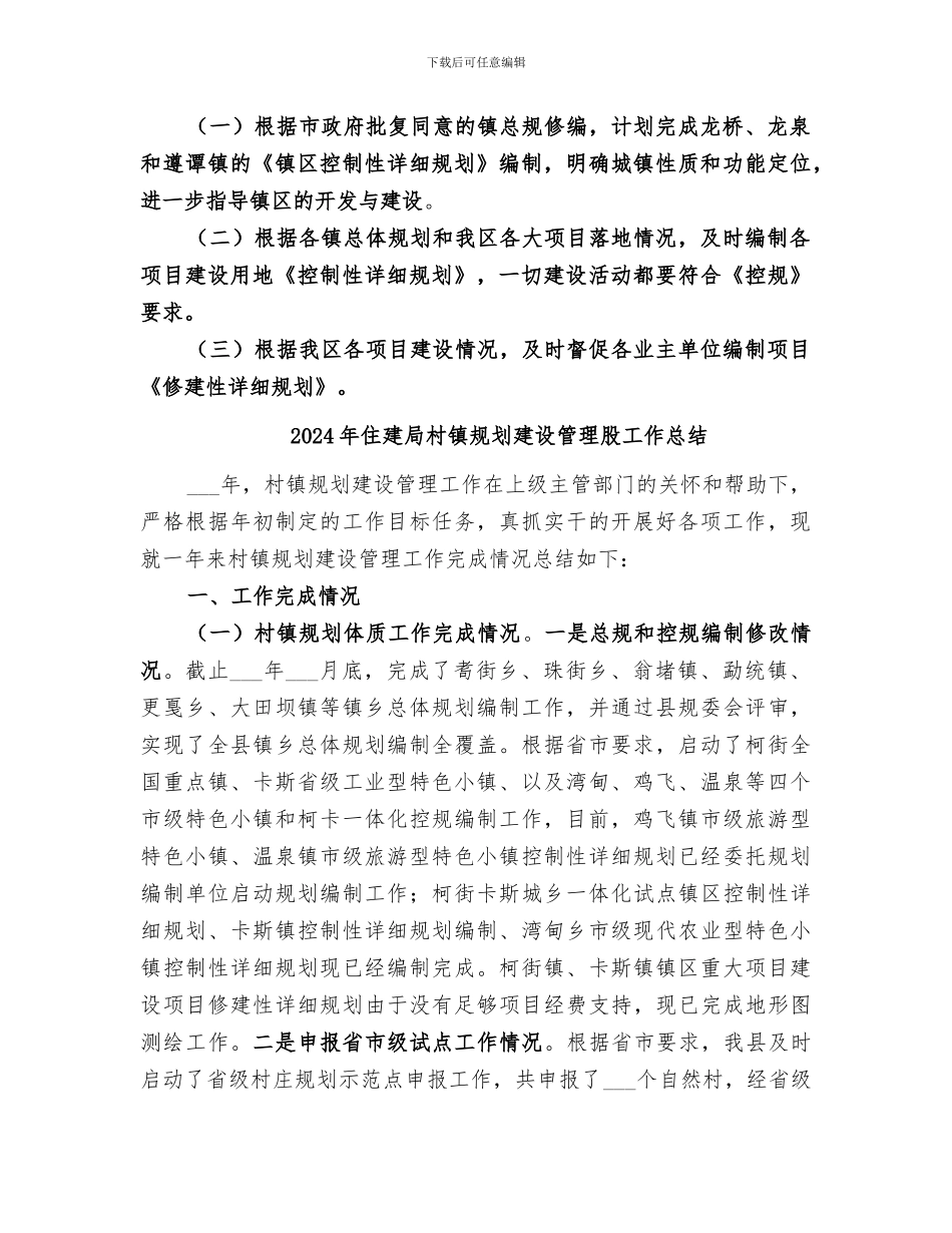 2024年住建局村镇规划工作总结_第2页