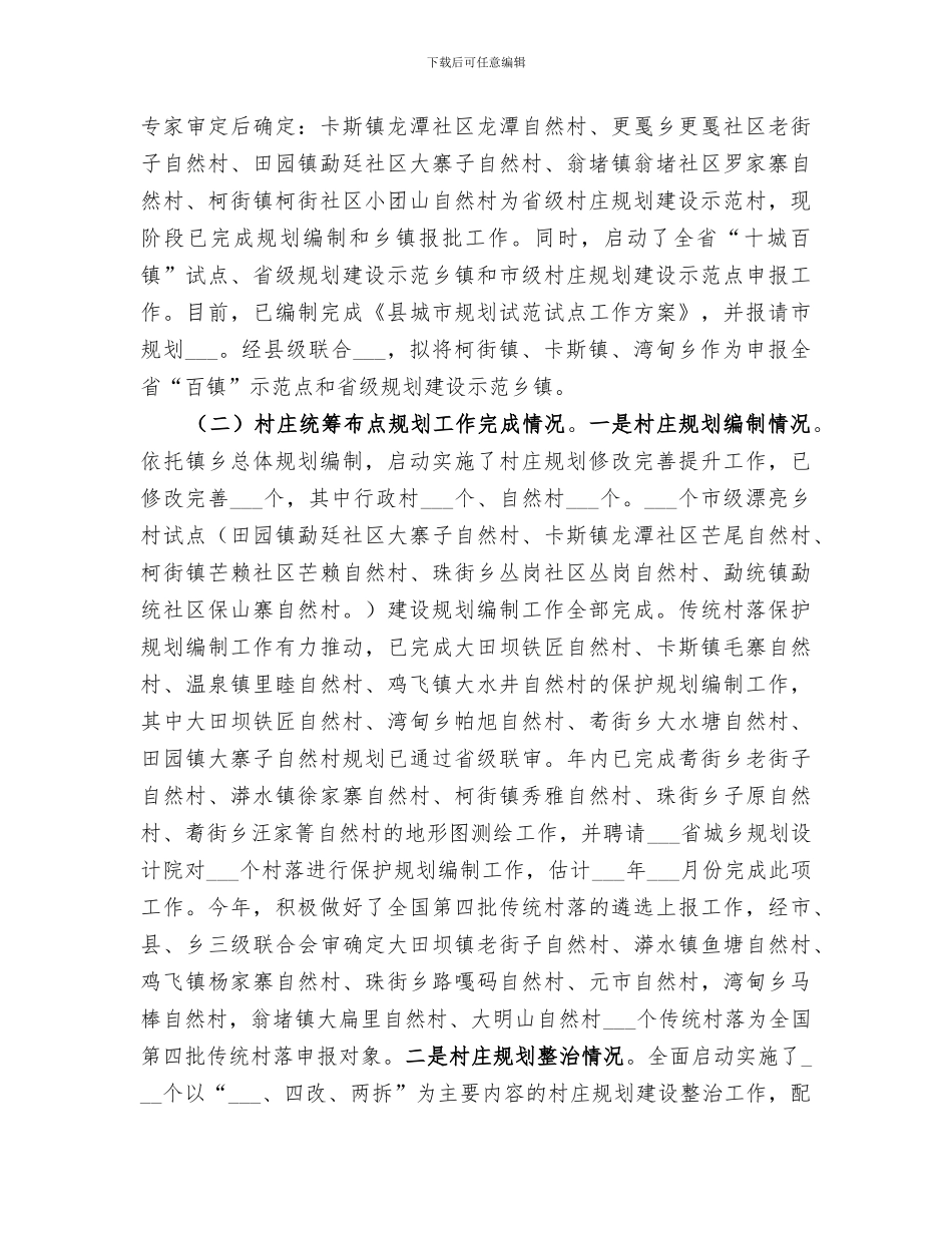 2024年住建局村镇规划工作总结_第3页